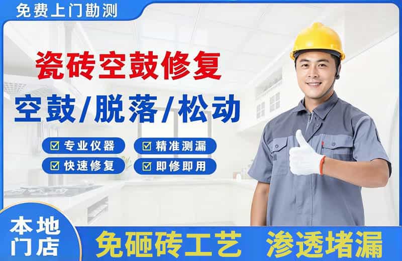 扈胡瓷砖空鼓修复