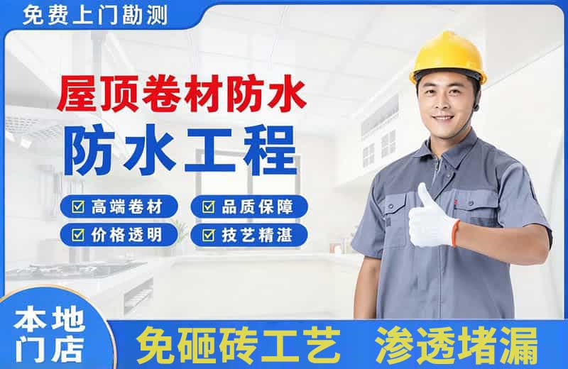 扈胡屋顶卷材防水