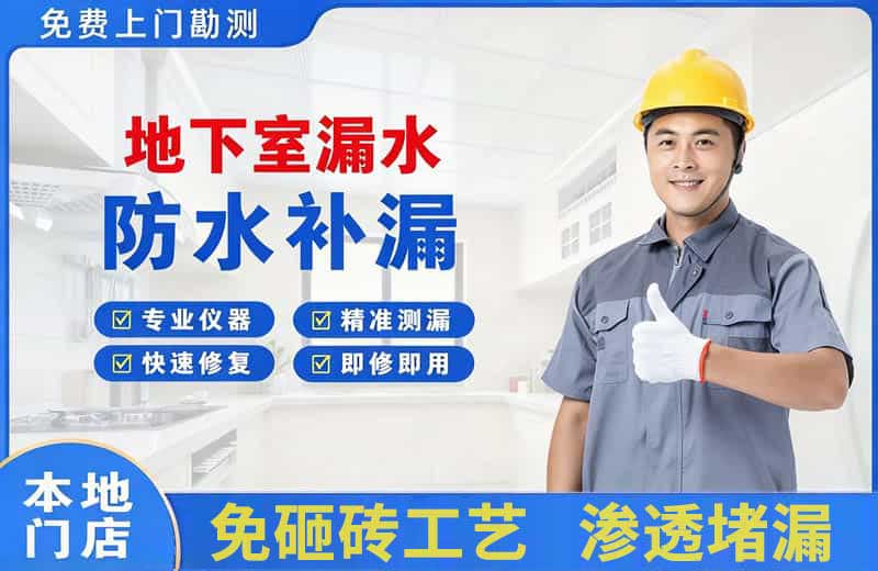 扈胡地下室漏水维修