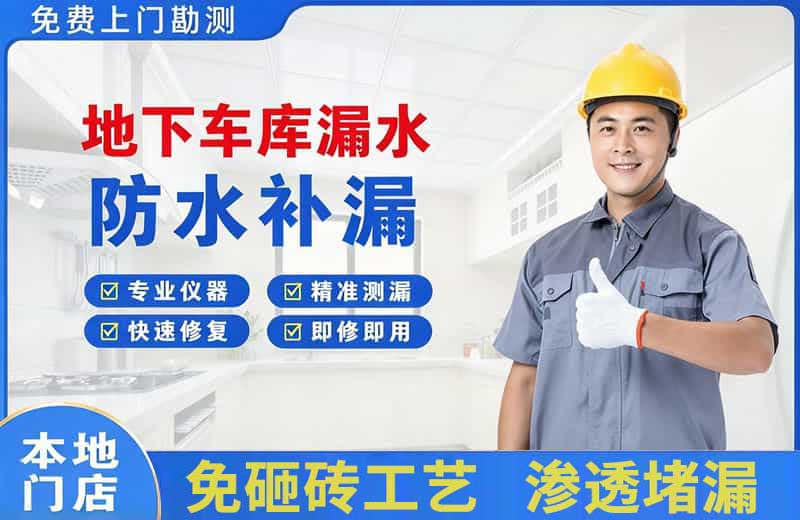 扈胡地下车库漏水维修
