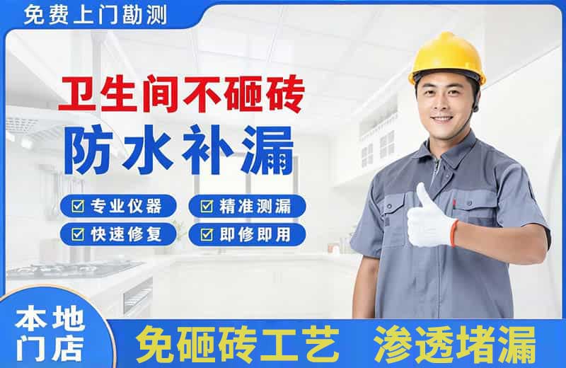 扈胡卫生间不砸砖修补漏水